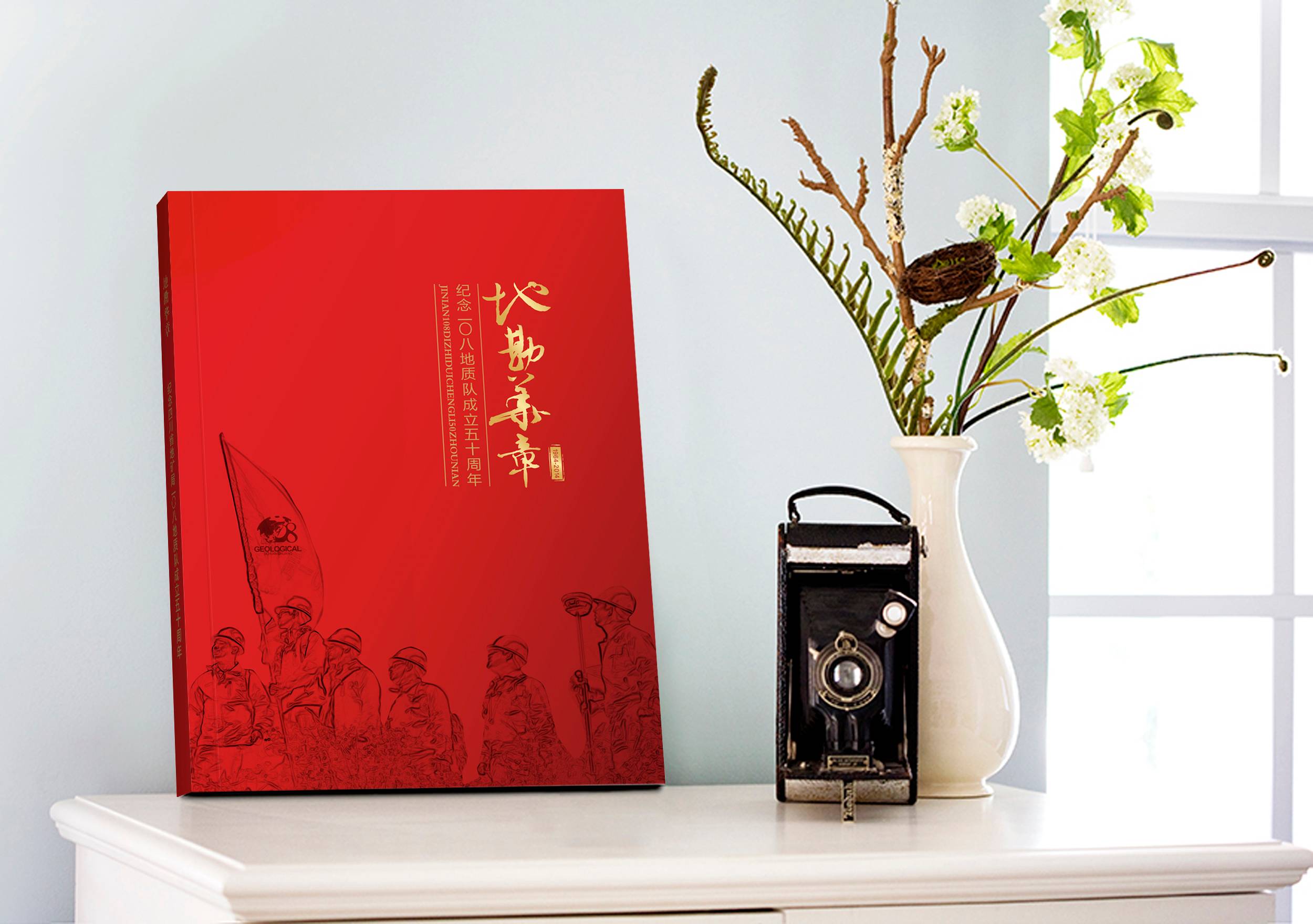 108地質(zhì)隊(duì)畫冊